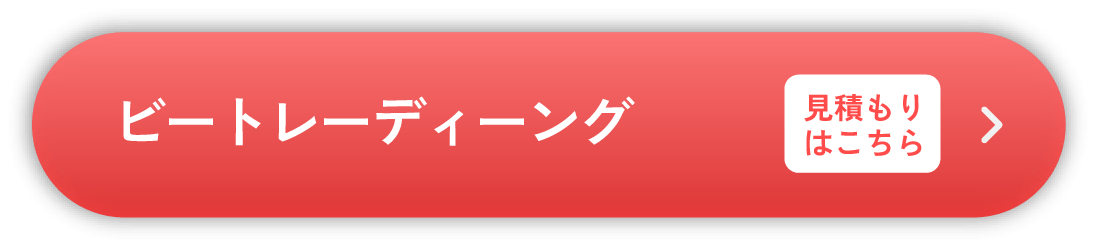 ビートレーディーング 見積もりはこちら