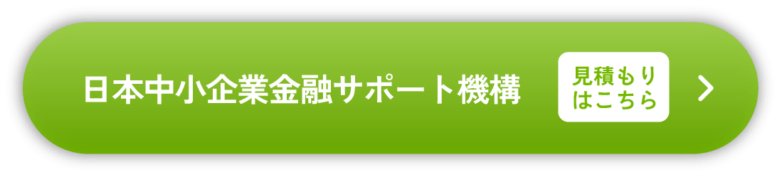 日本中小企業金融サポート機構 見積もりはこちら